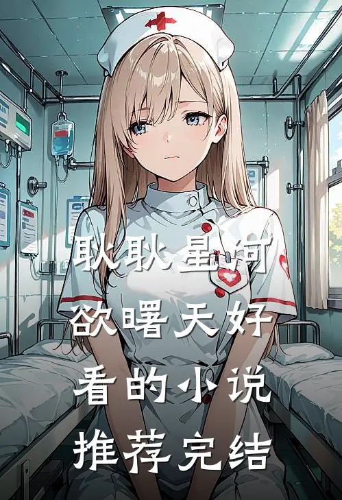 耿耿星河欲曙天好看的小说推荐完结