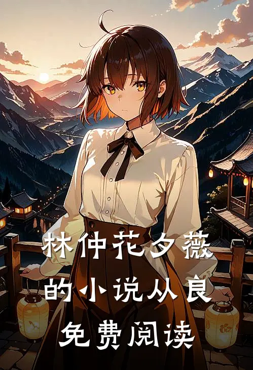 林仲花夕薇的小说从良免费阅读