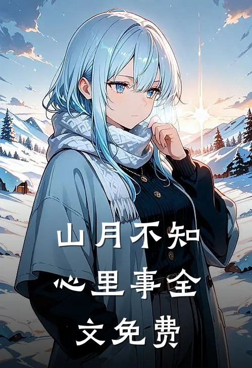 山月不知心里事全文免费
