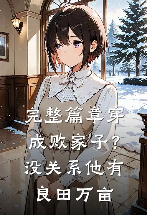 完整篇章穿成败家子？没关系，他有良田万亩