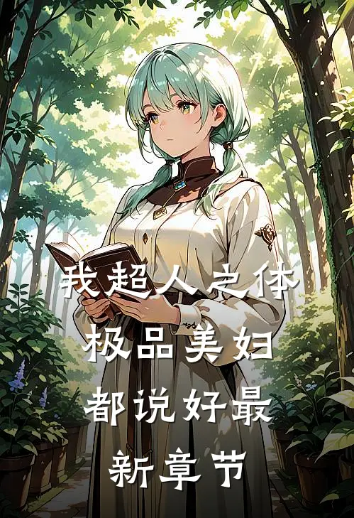 我超人之体，极品美妇都说好最新章节
