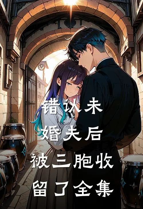 错认未婚夫后，被三胞收留了全集
