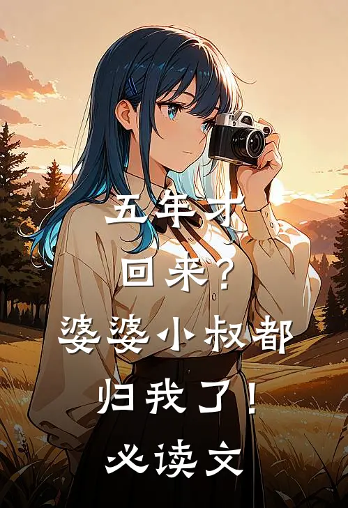 五年才回来？婆婆小叔都归我了！必读文