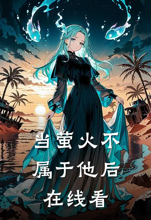 当萤火不属于他后在线看