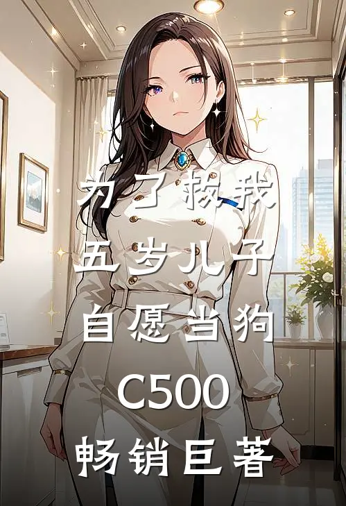 为了救我，五岁儿子自愿当狗C500畅销巨著