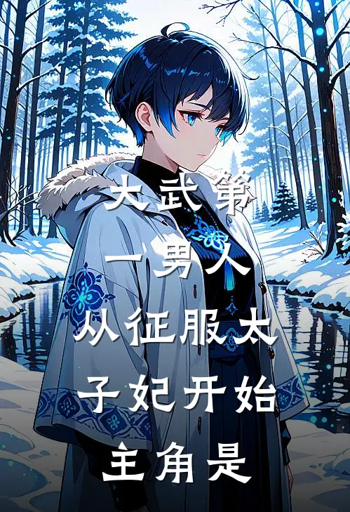 大武第一男人：从征服太子妃开始主角是