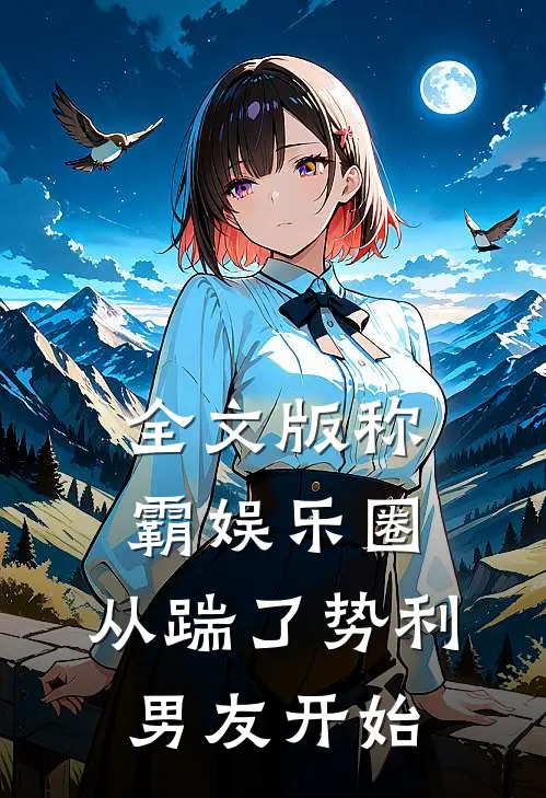 全文版称霸娱乐圈：从踹了势利男友开始