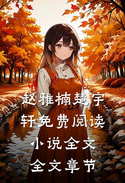 赵雅楠楚宇轩免费阅读小说全文全文章节