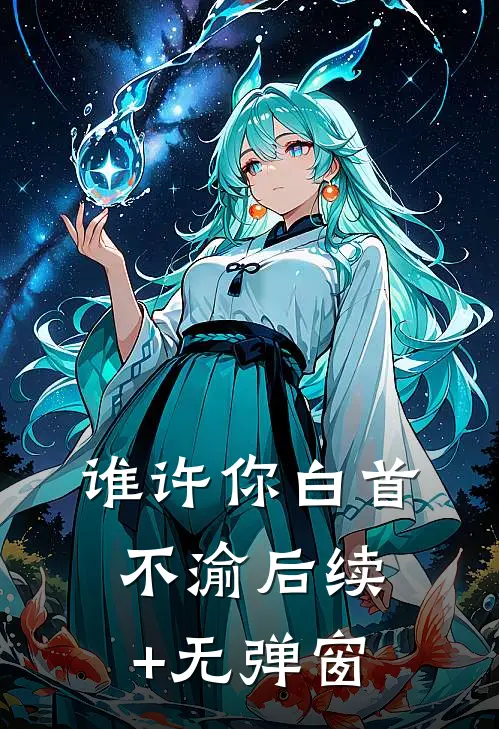 谁许你白首不渝后续+无弹窗