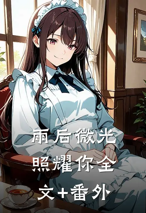 雨后微光照耀你全文+番外