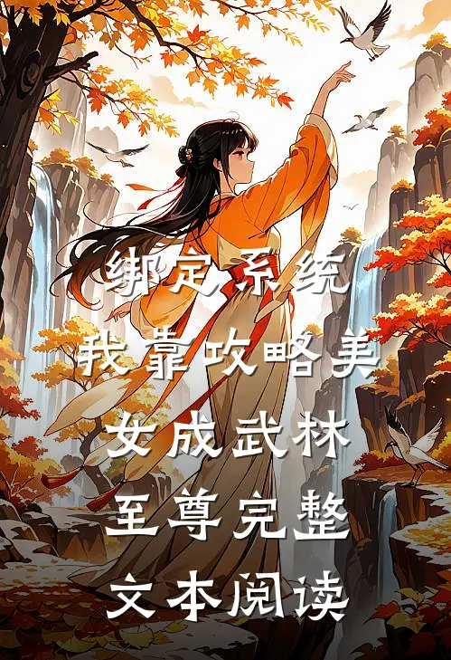 绑定系统：我靠攻略美女成武林至尊完整文本阅读