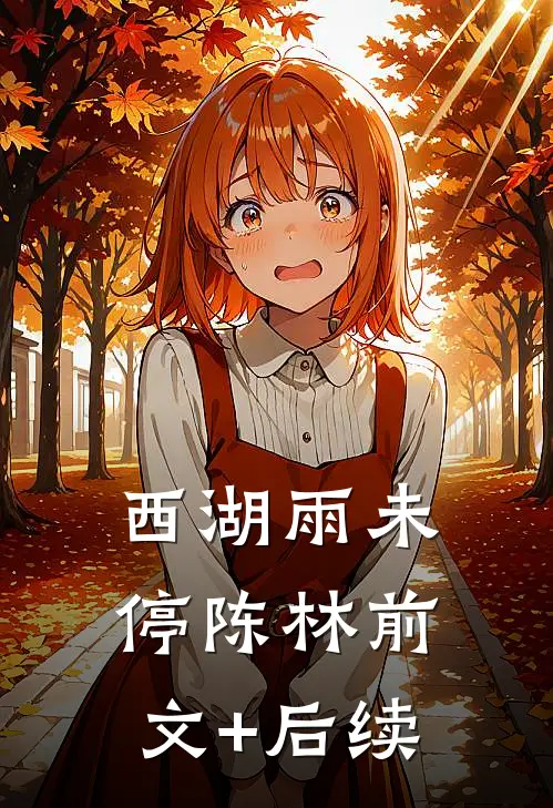 西湖雨未停陈林前文+后续