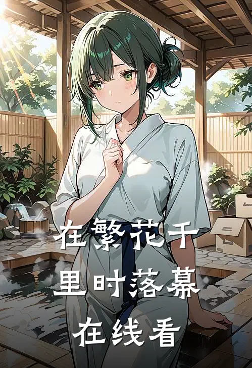 在繁花千里时落幕在线看