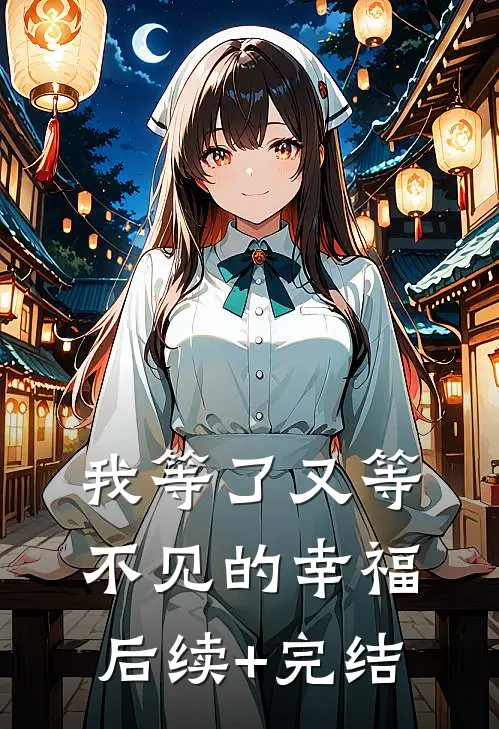 我等了又等不见的幸福后续+完结