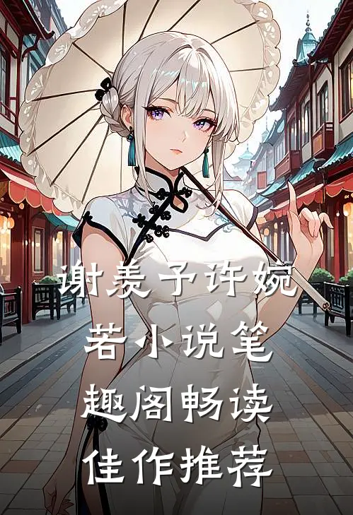 谢羡予许婉若小说笔趣阁畅读佳作推荐