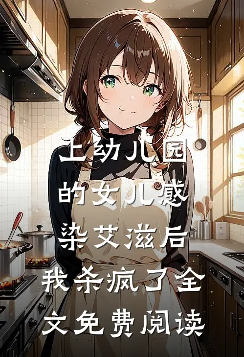 上幼儿园的女儿感染艾滋后，我杀疯了全文免费阅读