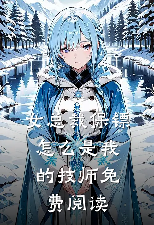 女总裁保镖，怎么是我的技师免费阅读