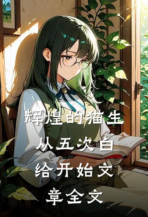 辉煌的猫生，从五次白给开始文章全文