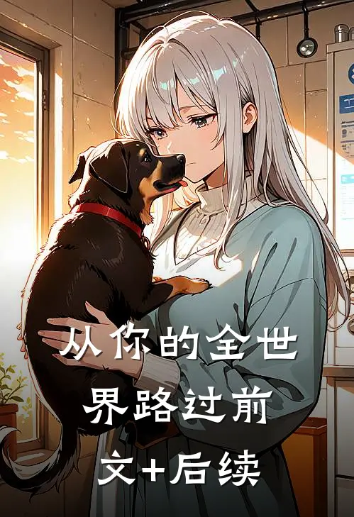 从你的全世界路过前文+后续