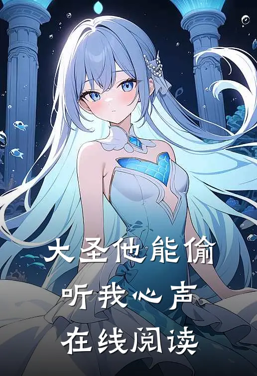 大圣他能偷听我心声在线阅读