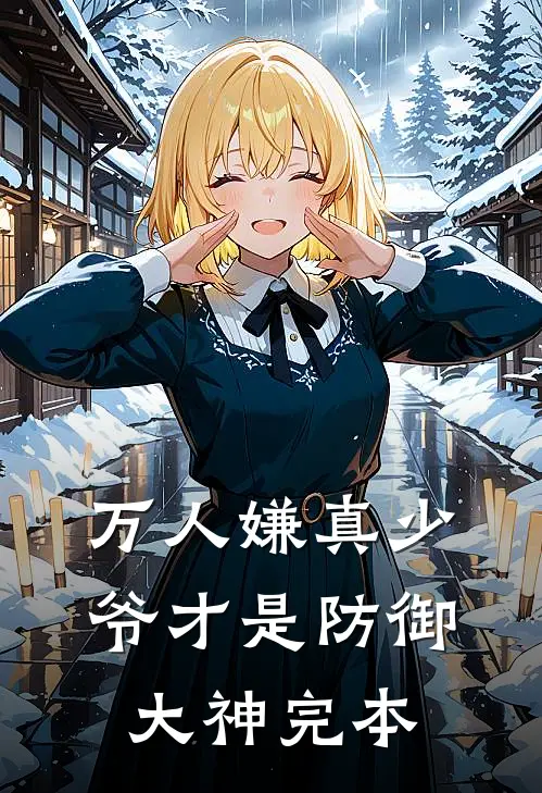 万人嫌真少爷才是防御大神完本