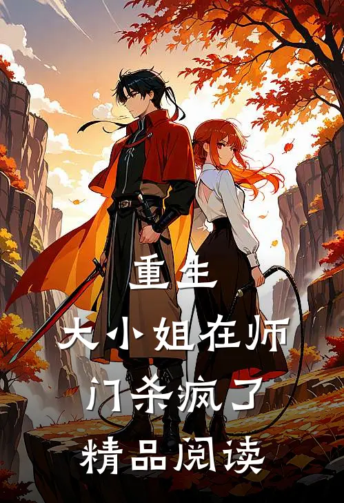 重生：大小姐在师门杀疯了精品阅读