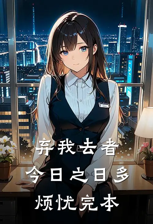 弃我去者，今日之日多烦忧完本