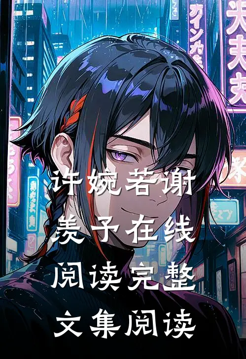 许婉若谢羡予在线阅读完整文集阅读