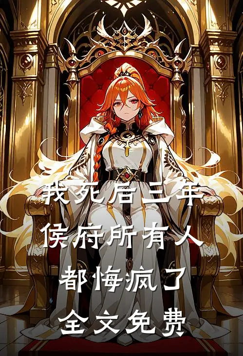 我死后三年，侯府所有人都悔疯了全文免费