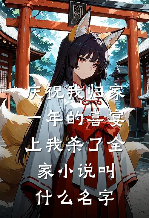 庆祝我归家一年的喜宴上我杀了全家小说叫什么名字