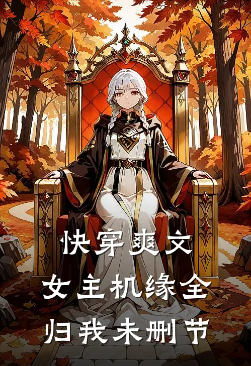 快穿爽文女主机缘全归我未删节免费阅读