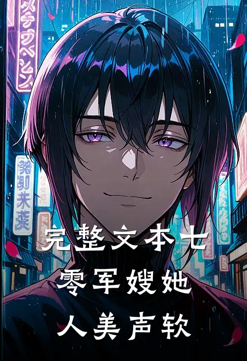 完整文本七零军嫂她人美声软
