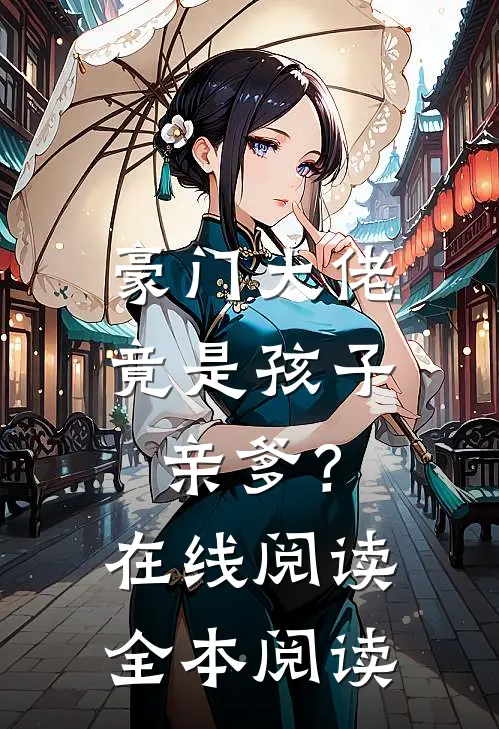 豪门大佬竟是孩子亲爹？在线阅读全本阅读