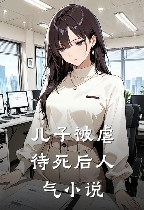 儿子被虐待死后人气小说