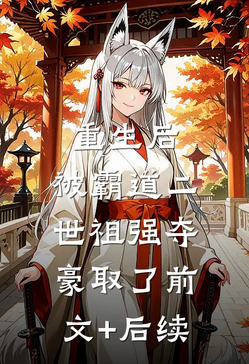 重生后，被霸道二世祖强夺豪取了前文+后续