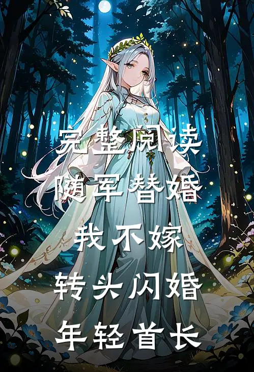 完整阅读随军替婚我不嫁，转头闪婚年轻首长