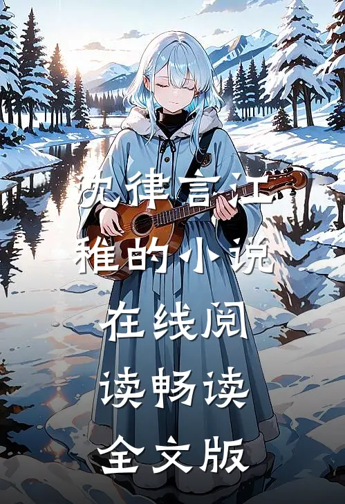 沈律言江稚的小说在线阅读畅读全文版