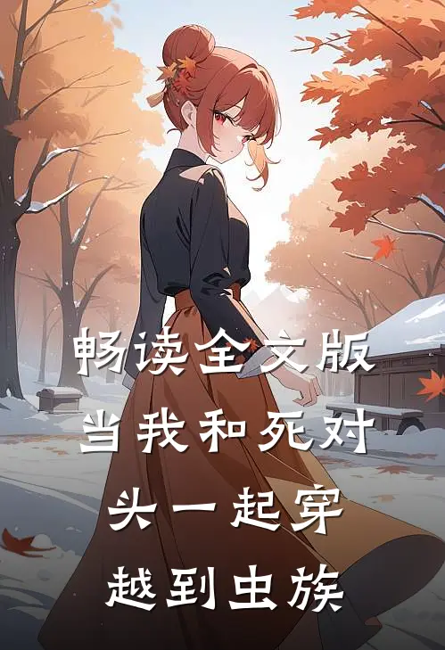 畅读全文版当我和死对头一起穿越到虫族