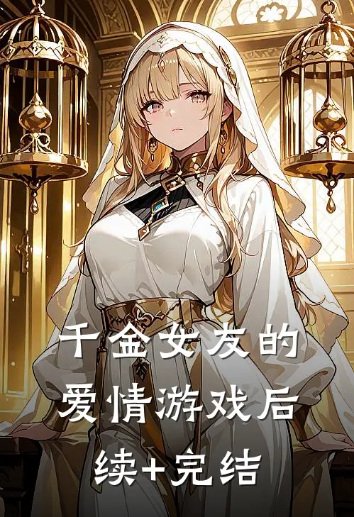 千金女友的爱情游戏后续+完结