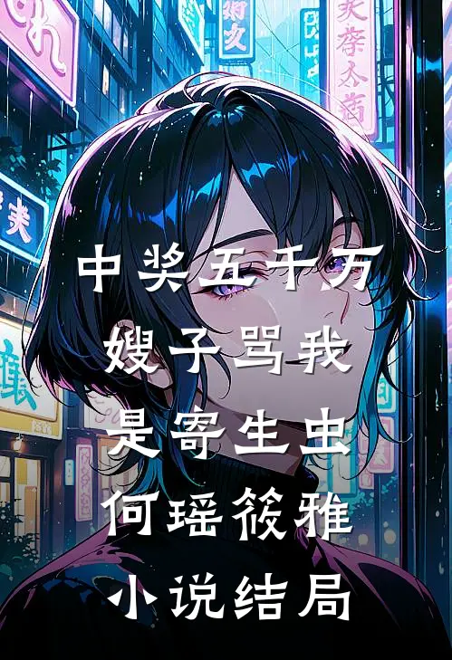 中奖五千万，嫂子骂我是寄生虫何瑶筱雅小说结局