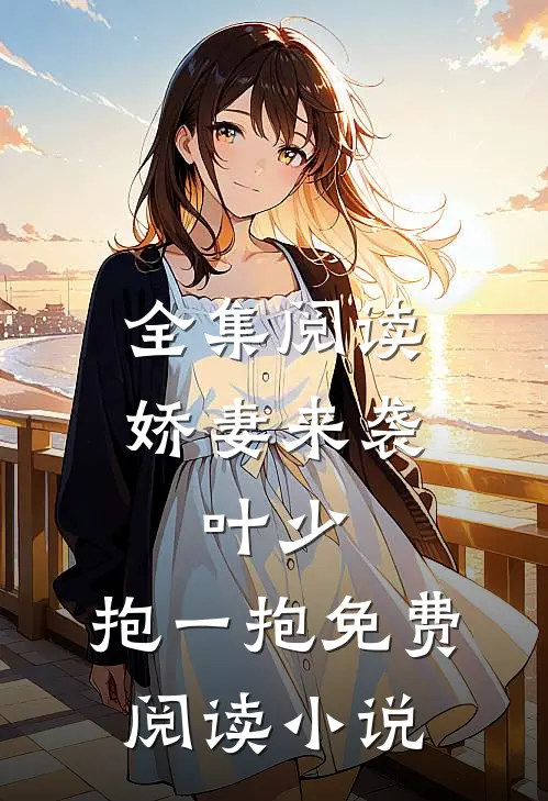 全集阅读娇妻来袭:叶少,抱一抱免费阅读小说