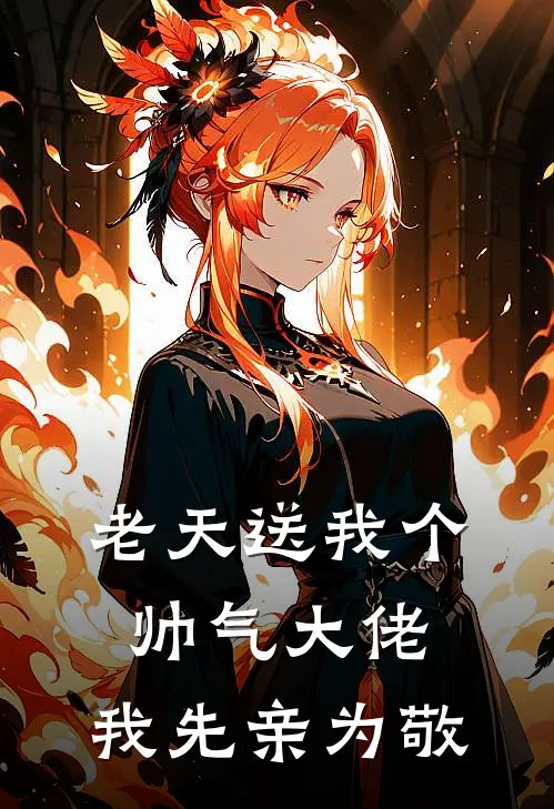 老天送我个帅气大佬，我先亲为敬