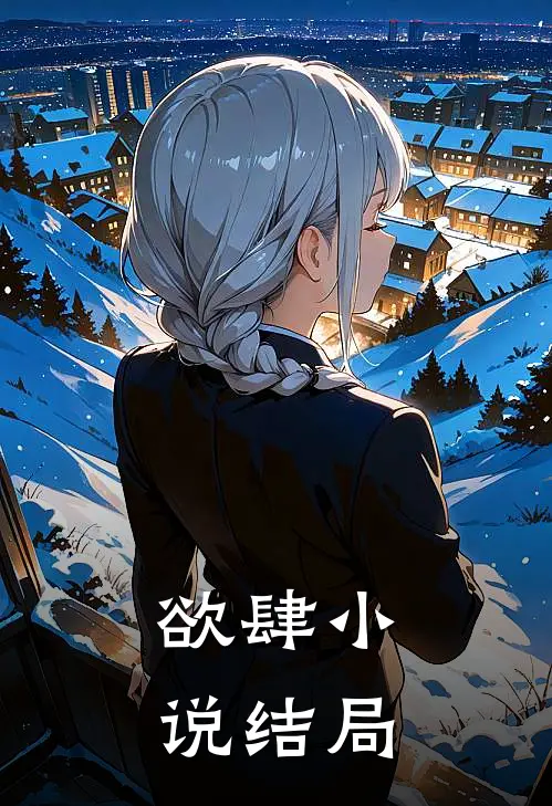 欲肆小说结局