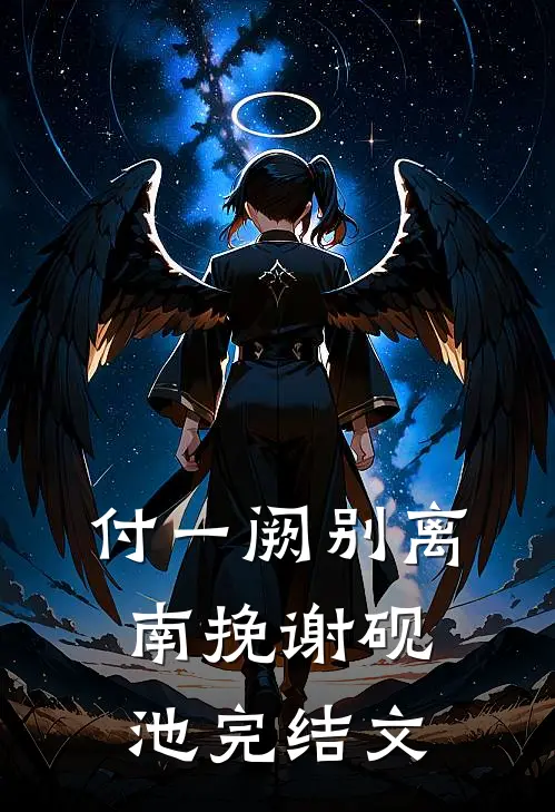 付一阙别离南挽谢砚池完结文