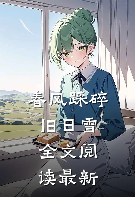 春风踩碎旧日雪全文阅读最新