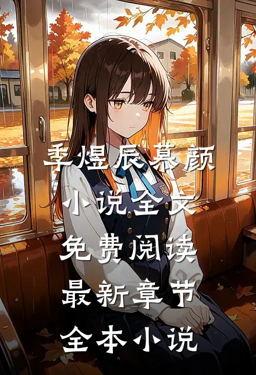 季煜辰慕颜小说全文免费阅读最新章节全本小说