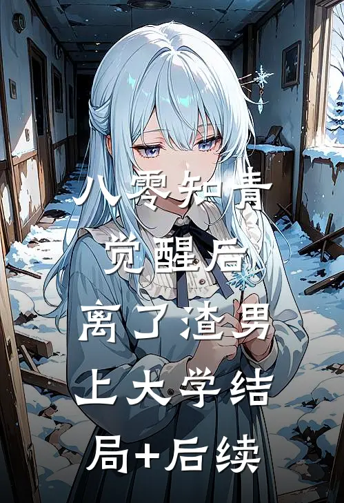 八零知青觉醒后，离了渣男上大学结局+后续