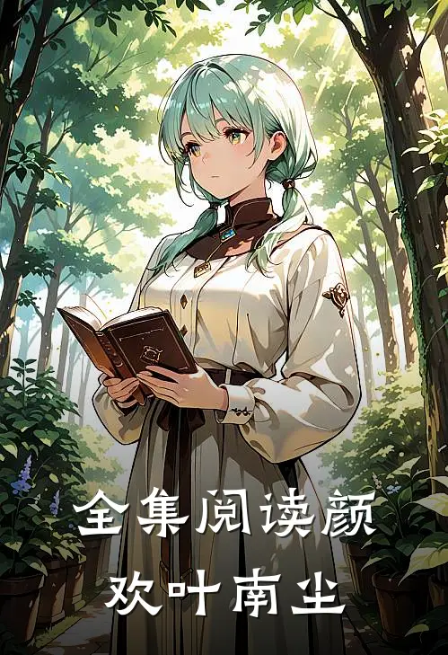 全集阅读颜欢叶南尘