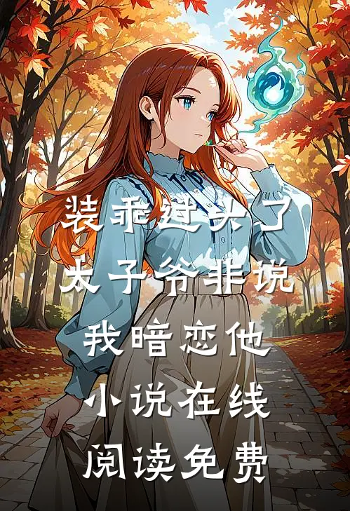 装乖过头了，太子爷非说我暗恋他小说在线阅读免费