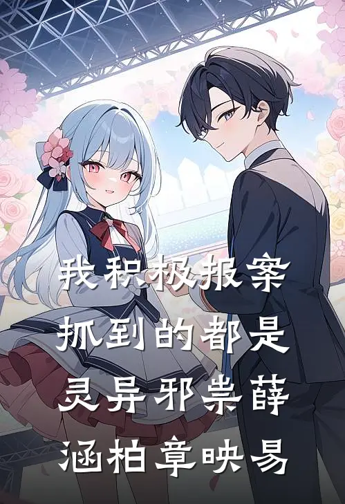 我积极报案，抓到的都是灵异邪祟薛涵柏章映易